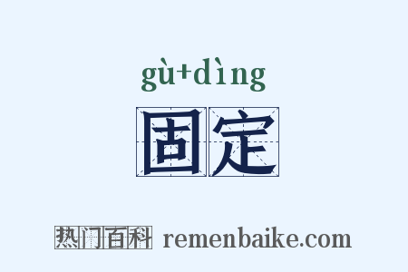 固定是什么意思的图片